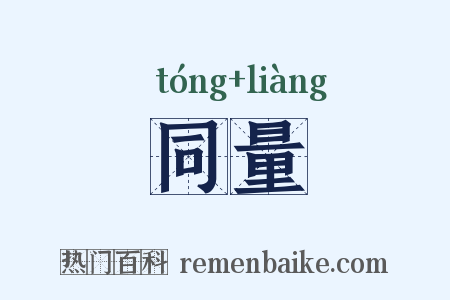 同量是什么意思的图片
